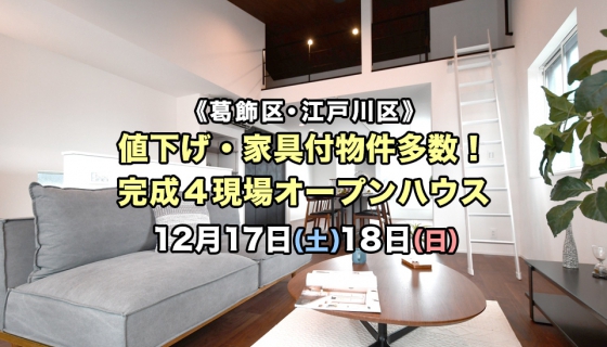 【今週土日】値下げ・家具付物件多数！葛飾・江戸川4現場オープンハウス