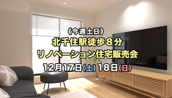 【今週土日】JR北千住駅徒歩8分リノベーション住宅販売会
