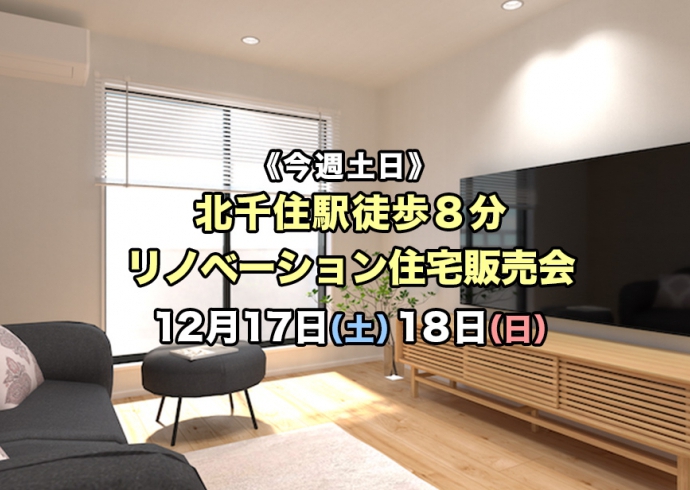 【今週土日】JR北千住駅徒歩8分リノベーション住宅販売会