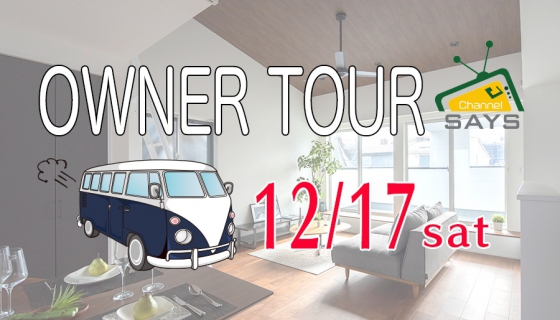 【Channel SAYS】生の声が聞ける！セイズオーナー様ツアー開催！