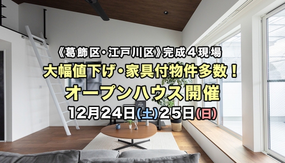 【今週土日】年末値下げ・家具付物件多数！葛飾・江戸川4現場オープンハウス