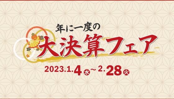 【お得に住宅購入】年に一度の「大決算フェア」開催！