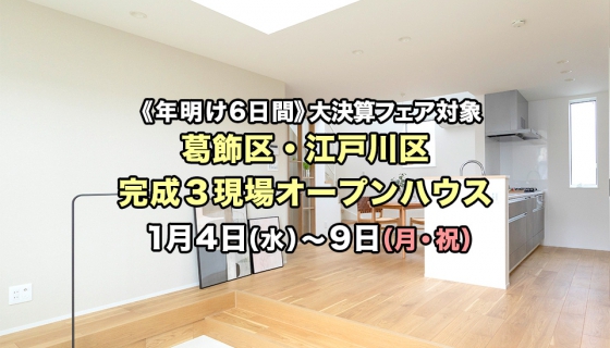 【年明け6日間】決算につき値下げ・家具付！葛飾・江戸川3現場オープンハウス