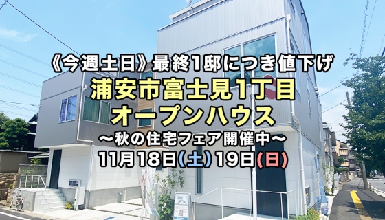 【今週土日】値下げ!浦安市でオープンハウス開催~光熱費を大幅削減できるZEH住宅