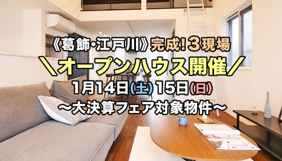 【今週土日】決算につき値下げ・家具付！葛飾・江戸川3現場オープンハウス