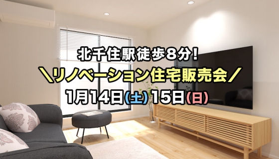【今週土日】JR北千住駅徒歩8分リノベーション住宅販売会