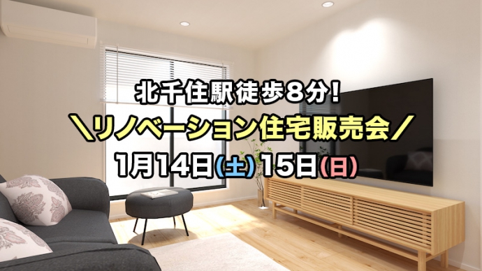 【今週土日】JR北千住駅徒歩8分リノベーション住宅販売会