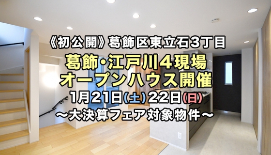 【今週土日】大決算フェア対象！東立石3丁目が初公開！葛飾・江戸川4現場オープンハウス