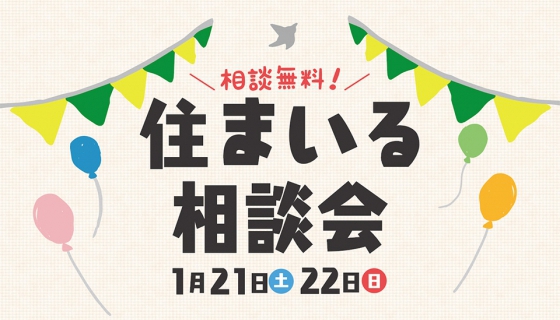 【アリオ亀有】住まいる相談会～新築住宅、リフォームから住宅ローンまで～