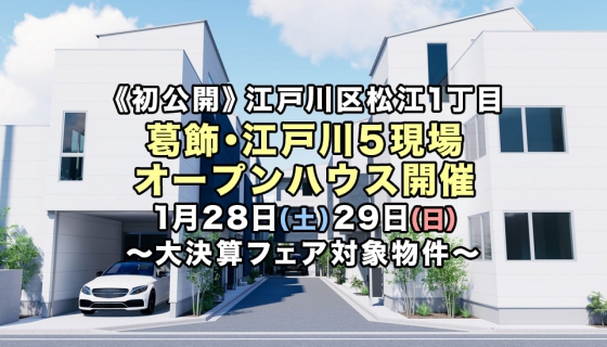 【今週土日】大決算フェア対象の松江1丁目が初公開！葛飾・江戸川5現場オープンハウス