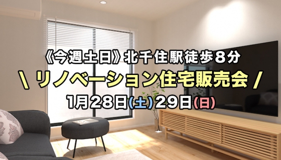 【今週土日】JR北千住駅徒歩8分！リノベーション住宅販売会