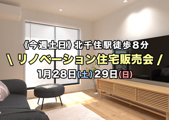 【今週土日】JR北千住駅徒歩8分！リノベーション住宅販売会