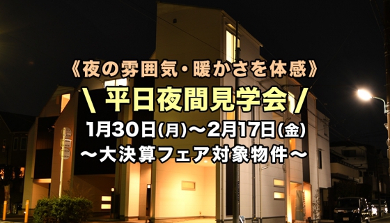 【平日夜間見学会】夜の雰囲気・暖かさを体感！3週連続開催