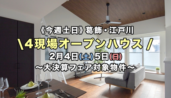 【今週土日】大決算フェア対象物件！葛飾・江戸川4現場オープンハウス