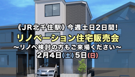 【JR北千住駅近く】今週土日の2日間！リノベーション住宅販売会～リノベ検討の方もご来場下さい～