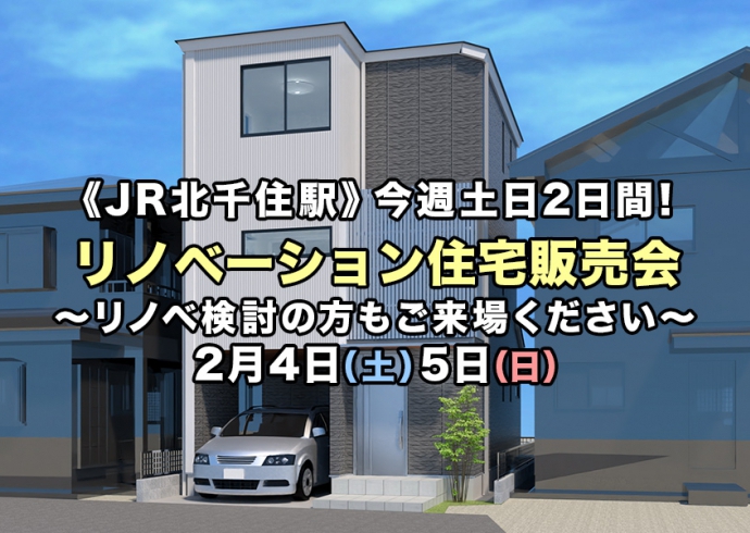 【JR北千住駅近く】今週土日の2日間！リノベーション住宅販売会～リノベ検討の方もご来場下さい～