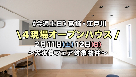 【今週土日】大決算フェア対象物件！葛飾・江戸川4現場オープンハウス