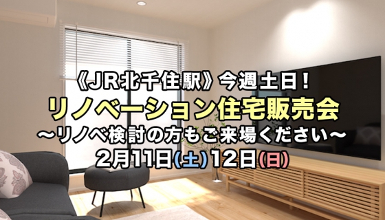 【JR北千住駅3LDK】今週土日！リノベーション住宅販売会～リノベ検討の方もご来場下さい～