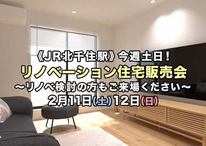 【JR北千住駅3LDK】今週土日！リノベーション住宅販売会～リノベ検討の方もご来場下さい～