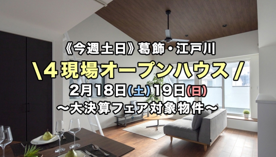 【今週土日】大決算フェア対象物件！葛飾・江戸川4現場オープンハウス