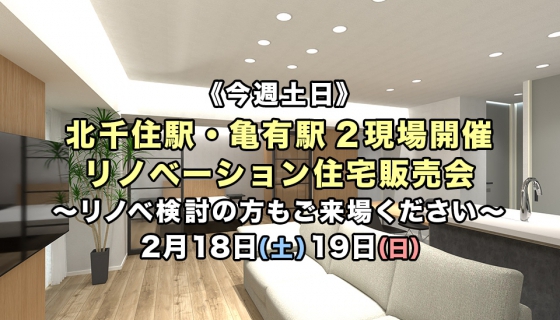 【今週土日】北千住駅・亀有駅2現場開催！リノベーション住宅販売会