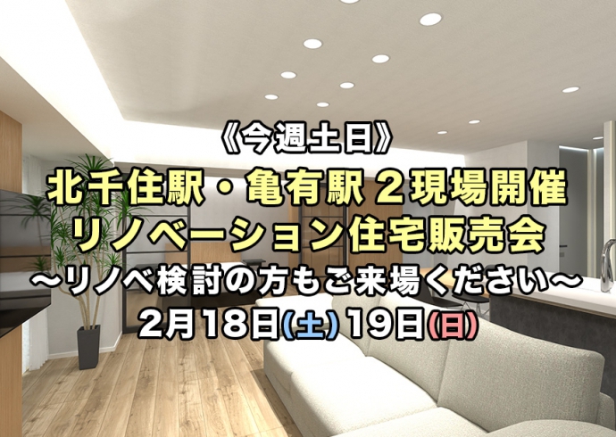【今週土日】北千住駅・亀有駅2現場開催！リノベーション住宅販売会