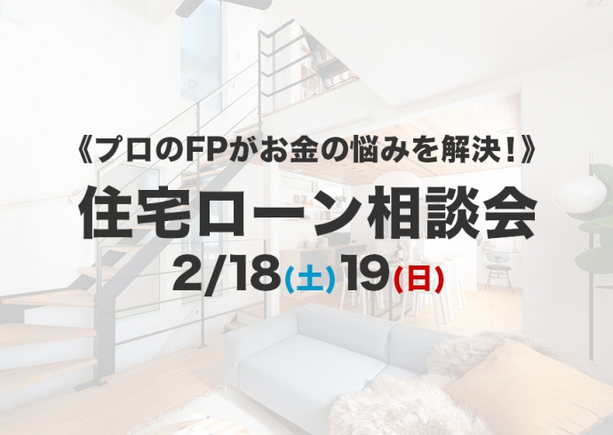 プロのFPがお金の悩みを解決！ 住宅ローン相談会