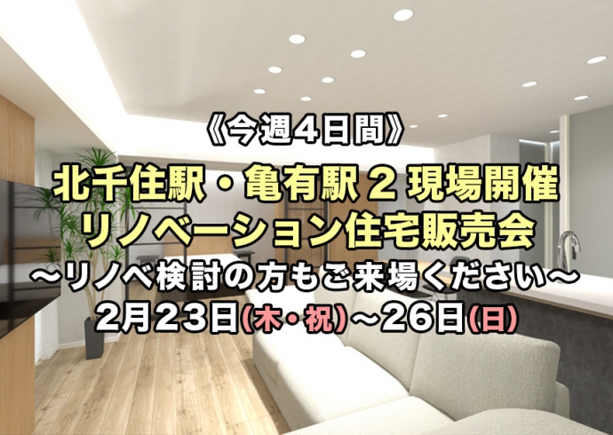 【2/23からの4日間】北千住駅・亀有駅2現場開催！リノベーション住宅販売会