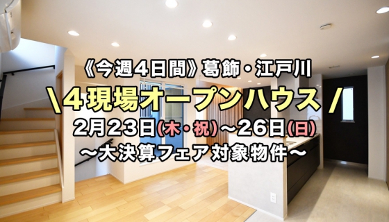【2/23からの4日間】大決算フェア対象物件！葛飾・江戸川4現場オープンハウス