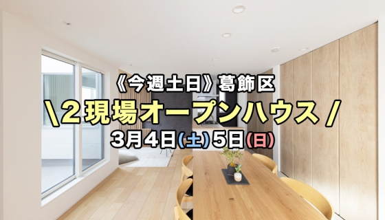 【今週土日】葛飾区の完成2現場オープンハウス