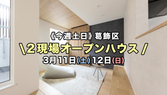 【今週土日！内覧できます】葛飾区2現場オープンハウス