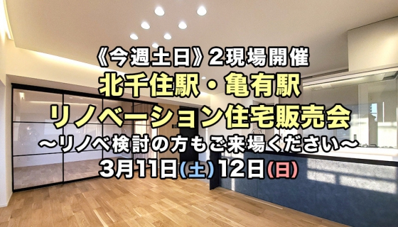 【今週土日】2現場開催！北千住駅・亀有駅リノベーション住宅販売会