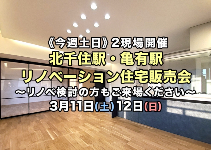 【今週土日】2現場開催！北千住駅・亀有駅リノベーション住宅販売会
