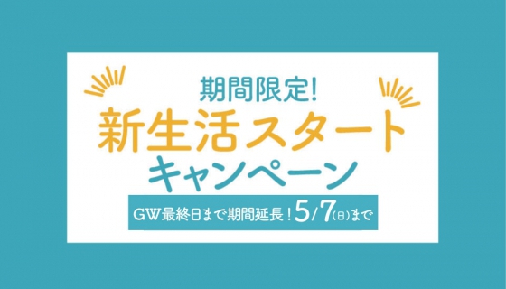 新生活スタートキャンペーン～特別価格・家具付～