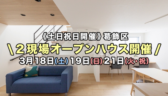 【土日・祝日開催】葛飾区2現場オープンハウス