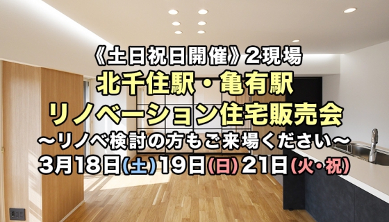 【土日・祝日開催】北千住駅・亀有駅2現場リノベーション住宅販売会
