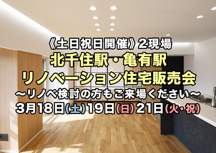 【土日・祝日開催】北千住駅・亀有駅2現場リノベーション住宅販売会