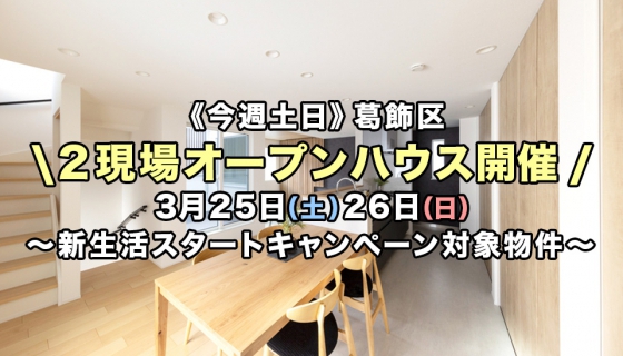 【今週土日】新生活スタートキャンペーン対象物件！葛飾区2現場オープンハウス