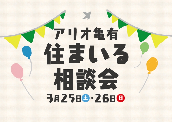 【アリオ亀有】住まいる相談会～新築住宅、リフォームから住宅ローンまで～