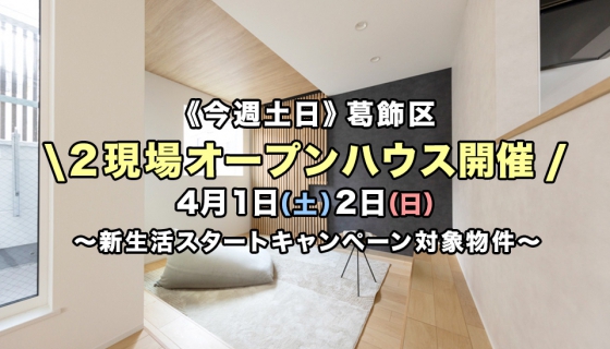 【今週土日】葛飾区2現場オープンハウス！新生活スタートキャンペーン対象物件