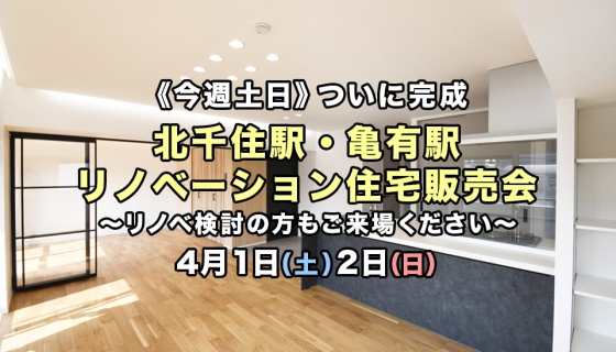 【今週土日】ついに完成！北千住駅・亀有駅2現場リノベーション住宅販売会