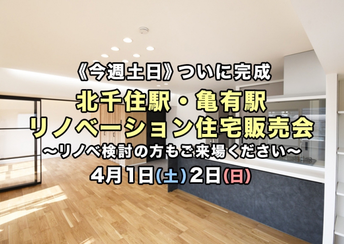 【今週土日】ついに完成！北千住駅・亀有駅2現場リノベーション住宅販売会