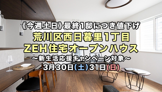 【今週土日】日暮里/西日暮里 駅チカZEH住宅オープンハウス～最終1邸！決算値下げ