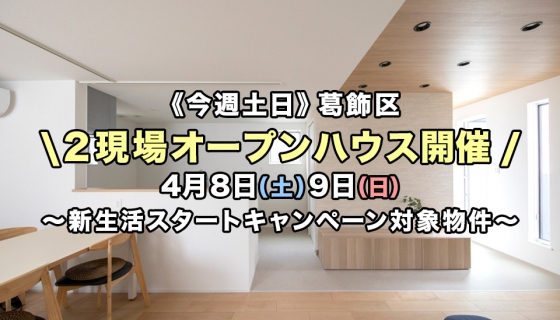 【今週土日】葛飾区2現場オープンハウス！新生活スタートキャンペーン対象物件