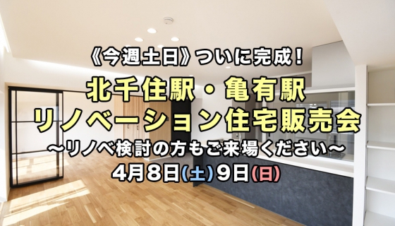 【今週土日】ついに完成！北千住駅・亀有駅2現場リノベーション住宅販売会