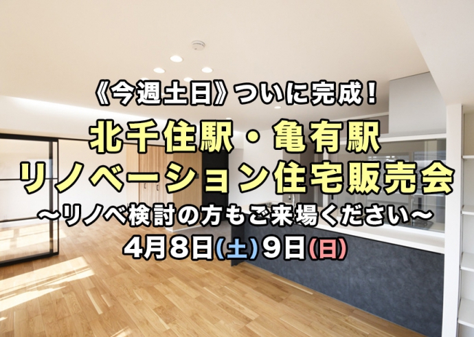 【今週土日】ついに完成！北千住駅・亀有駅2現場リノベーション住宅販売会