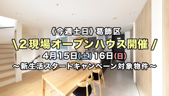【今週土日】葛飾区2現場オープンハウス！新生活スタートキャンペーン対象物件