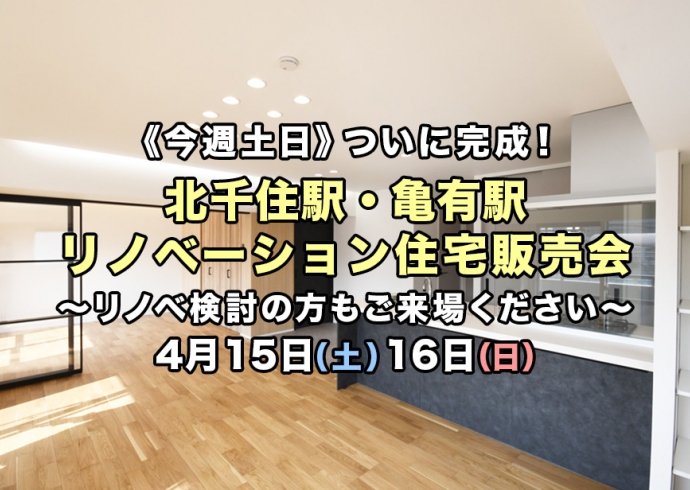 【今週土日】完成！北千住駅・亀有駅2現場リノベーション住宅販売会