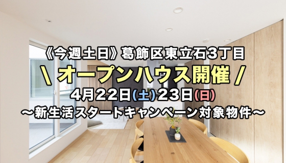 【今週土日】葛飾区東立石オープンハウス！新生活スタートキャンペーン対象物件