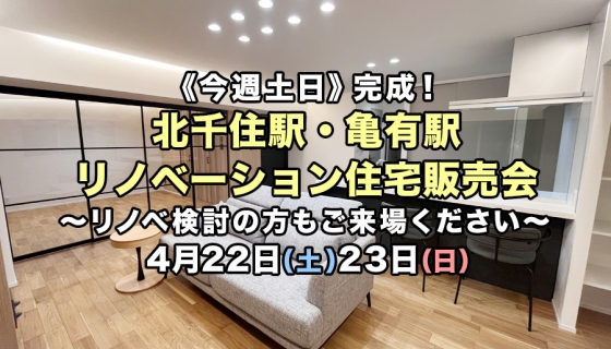 【今週土日】完成！北千住駅・亀有駅2現場リノベーション住宅販売会